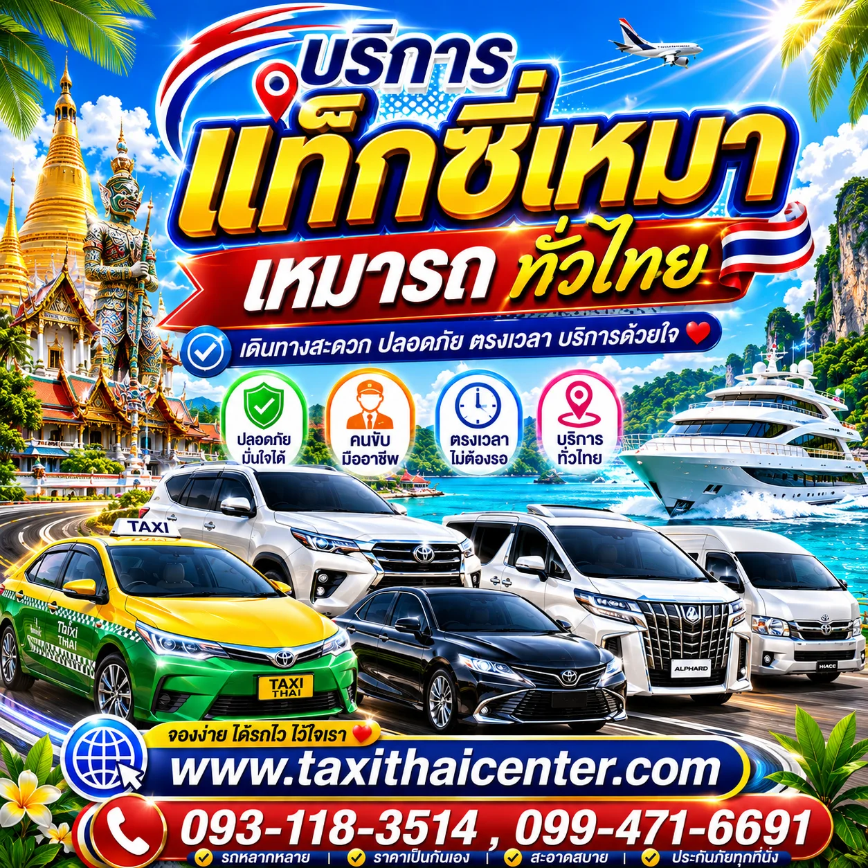 แท็กซี่เหมา เหมาแท็กซี่ ทั่วไทย